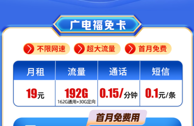 广电福兔卡19元162G通用+30G定向通话0.15元/分钟